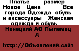 Платье 52-54 размер. Новое › Цена ­ 1 200 - Все города Одежда, обувь и аксессуары » Женская одежда и обувь   . Ненецкий АО,Пылемец д.